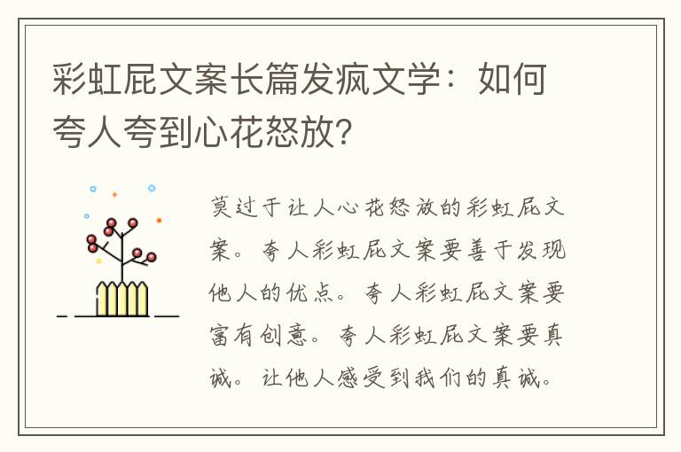 彩虹屁文案长篇发疯文学：如何夸人夸到心花怒放？