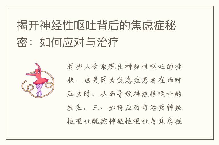 揭开神经性呕吐背后的焦虑症秘密：如何应对与治疗