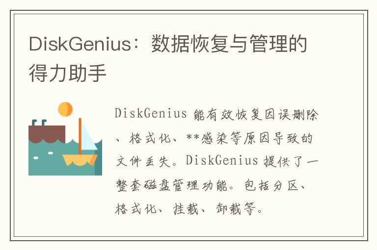 DiskGenius：数据恢复与管理的得力助手