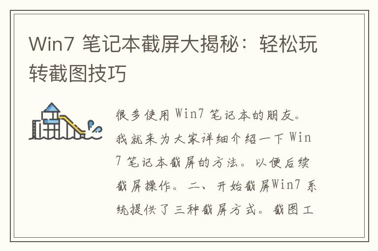 Win7 笔记本截屏大揭秘：轻松玩转截图技巧