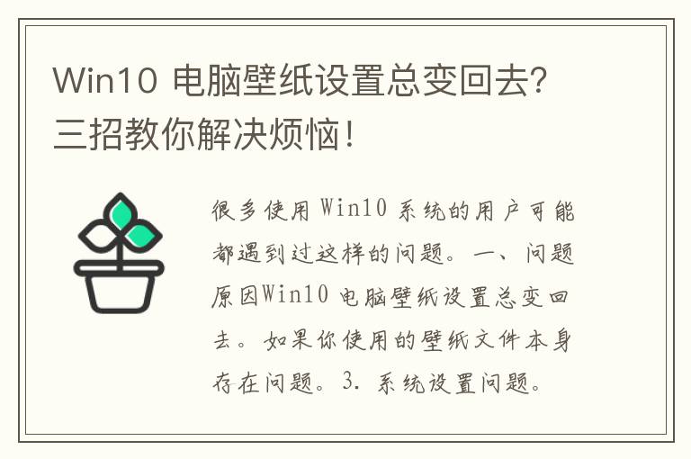 Win10 电脑壁纸设置总变回去？三招教你解决烦恼！