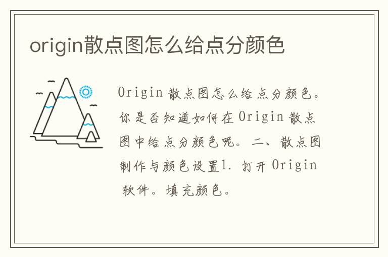 origin散点图怎么给点分颜色