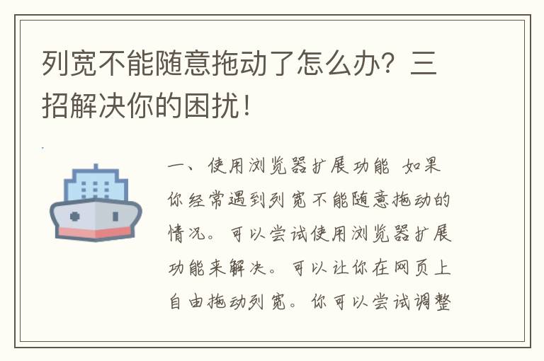 列宽不能随意拖动了怎么办？三招解决你的困扰！