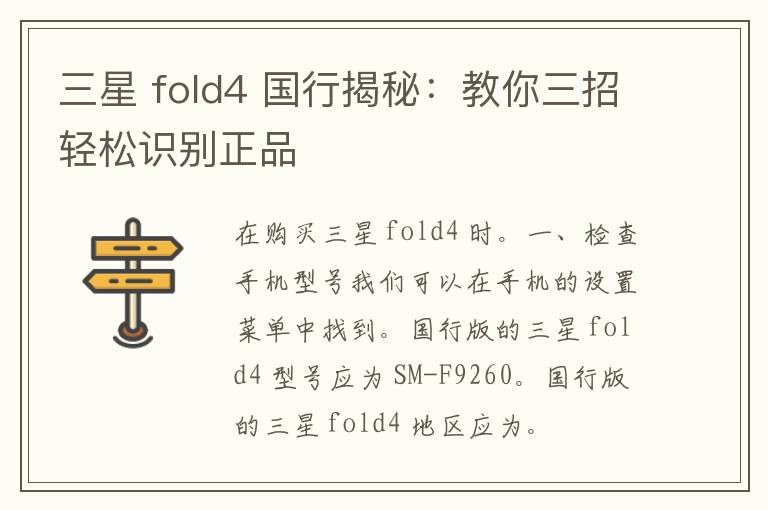 三星 fold4 国行揭秘：教你三招轻松识别正品