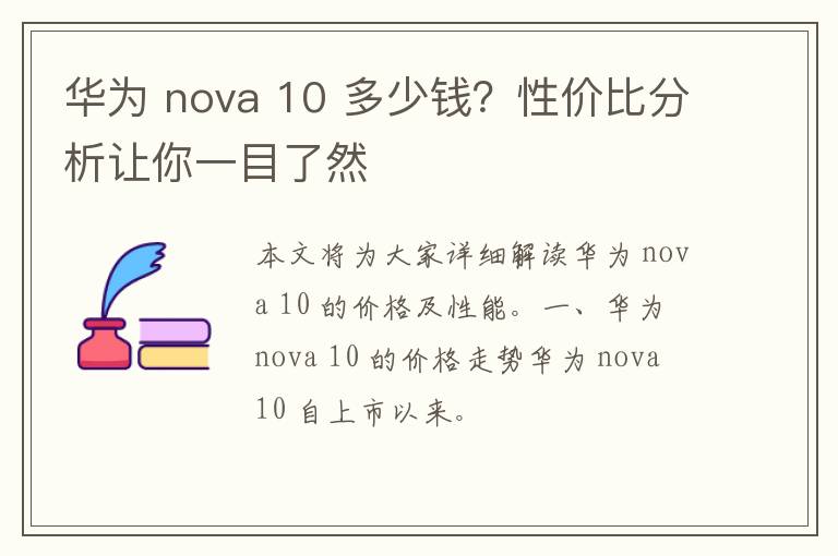 华为 nova 10 多少钱？性价比分析让你一目了然