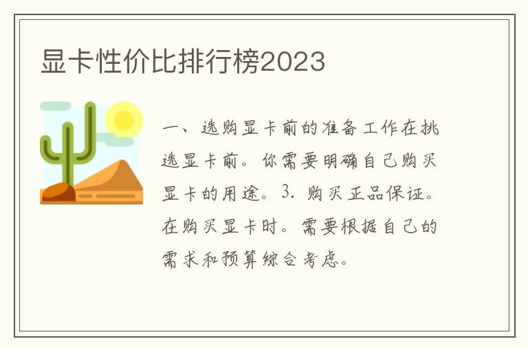 显卡性价比排行榜2023