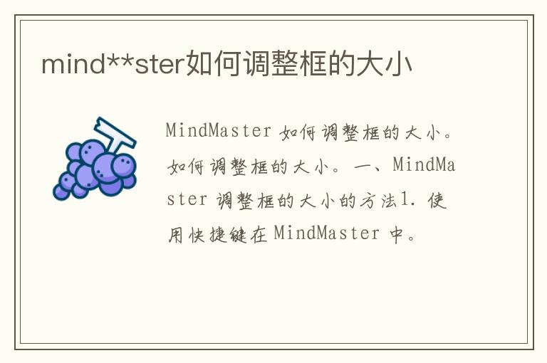 mind**ster如何调整框的大小