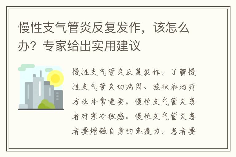 慢性支气管炎反复发作，该怎么办？专家给出实用建议