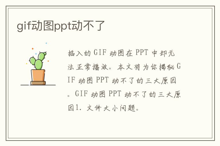 gif动图ppt动不了