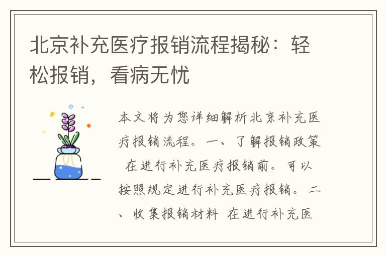 北京补充医疗报销流程揭秘：轻松报销，看病无忧