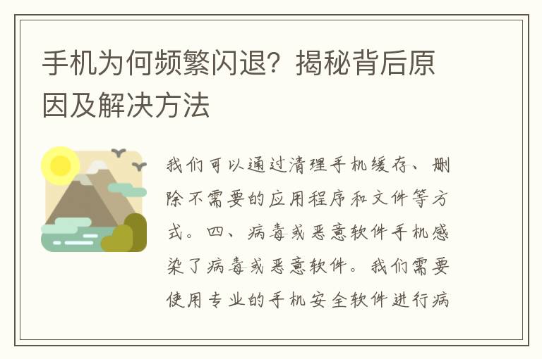 手机为何频繁闪退？揭秘背后原因及解决方法