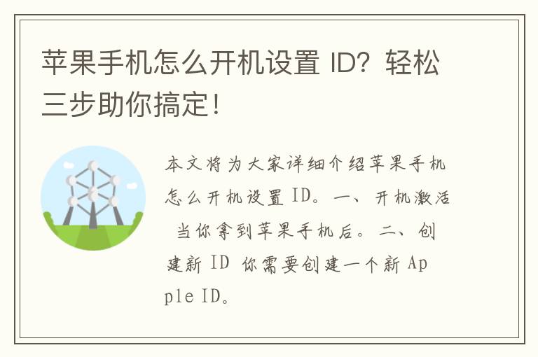 苹果手机怎么开机设置 ID？轻松三步助你搞定！