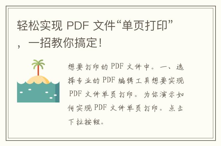 轻松实现 PDF 文件“单页打印”，一招教你搞定！