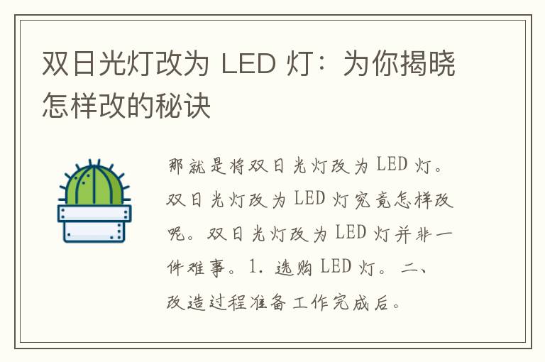 双日光灯改为 LED 灯：为你揭晓怎样改的秘诀