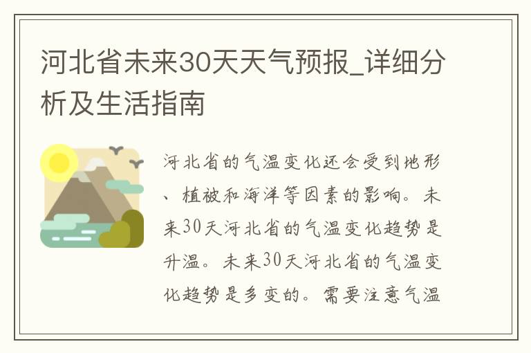 河北省未来30天天气预报_详细分析及生活指南