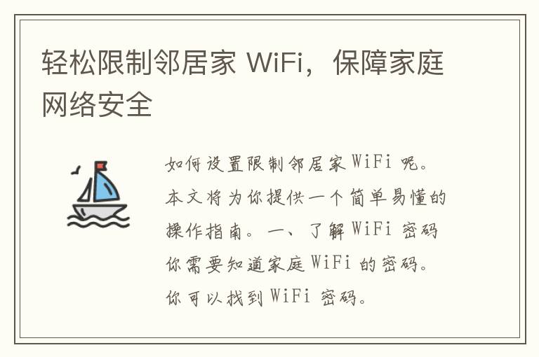 轻松限制邻居家 WiFi，保障家庭网络安全