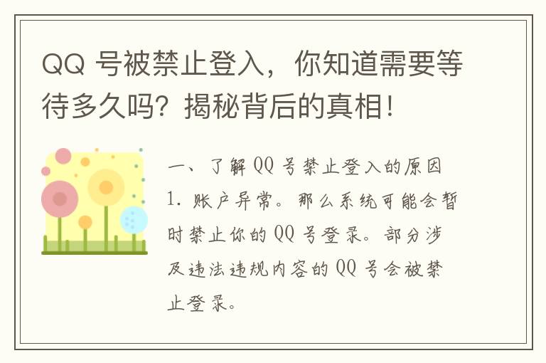 QQ 号被禁止登入，你知道需要等待多久吗？揭秘背后的真相！