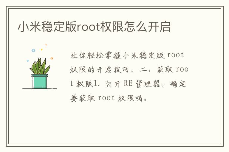 小米稳定版root权限怎么开启