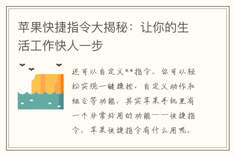 苹果快捷指令大揭秘：让你的生活工作快人一步