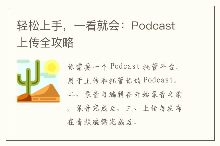 轻松上手，一看就会：Podcast 上传全攻略