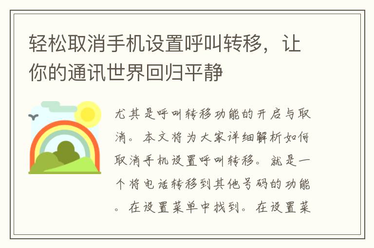 轻松取消手机设置呼叫转移，让你的通讯世界回归平静