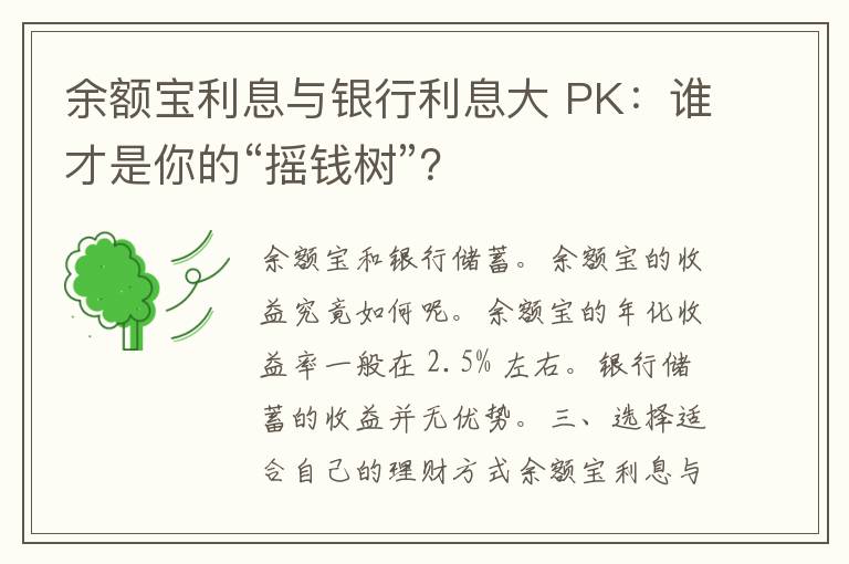 余额宝利息与银行利息大 PK：谁才是你的“摇钱树”？