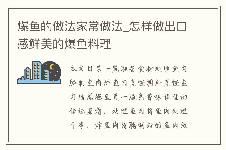 爆鱼的做法家常做法_怎样做出口感鲜美的爆鱼料理