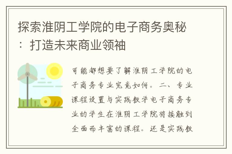 探索淮阴工学院的电子商务奥秘：打造未来商业领袖