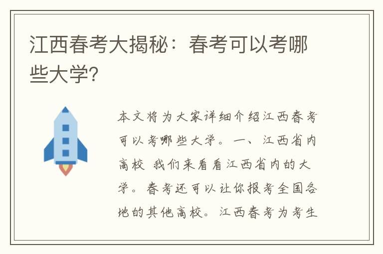 江西春考大揭秘：春考可以考哪些大学？