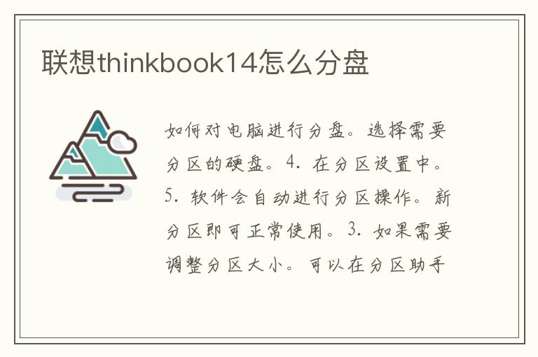 联想thinkbook14怎么分盘