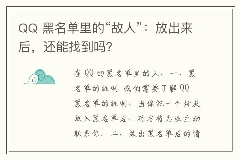 QQ 黑名单里的“故人”：放出来后，还能找到吗？