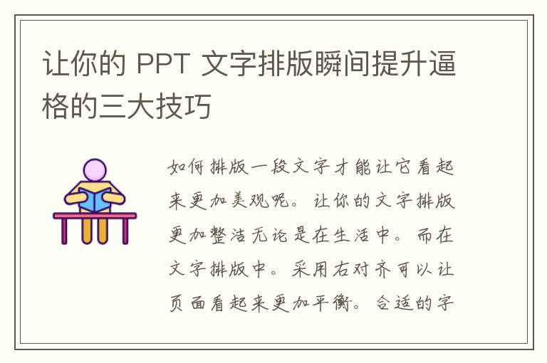 让你的 PPT 文字排版瞬间提升逼格的三大技巧