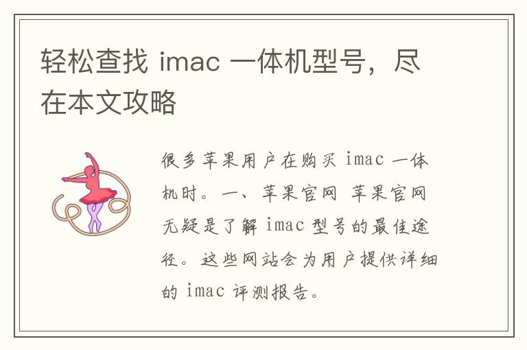 轻松查找 imac 一体机型号，尽在本文攻略