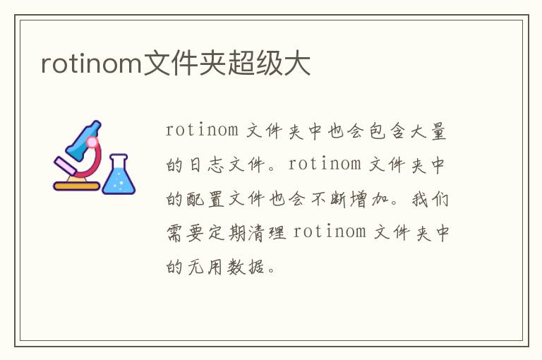 rotinom文件夹超级大