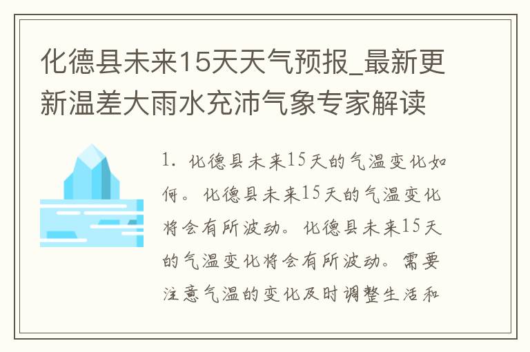 化德县未来15天天气预报_最新更新温差大雨水充沛气象专家解读