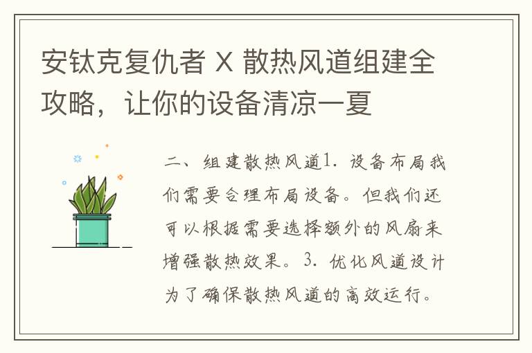 安钛克复仇者 X 散热风道组建全攻略，让你的设备清凉一夏