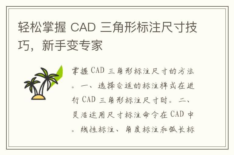 轻松掌握 CAD 三角形标注尺寸技巧，新手变专家