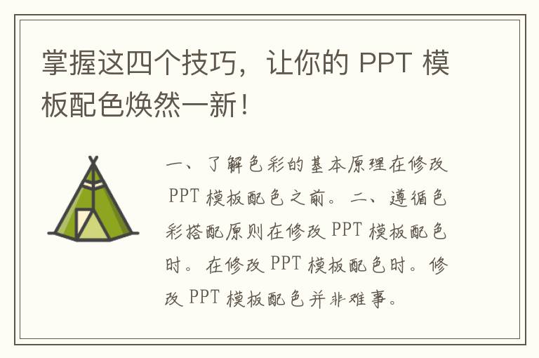 掌握这四个技巧，让你的 PPT 模板配色焕然一新！