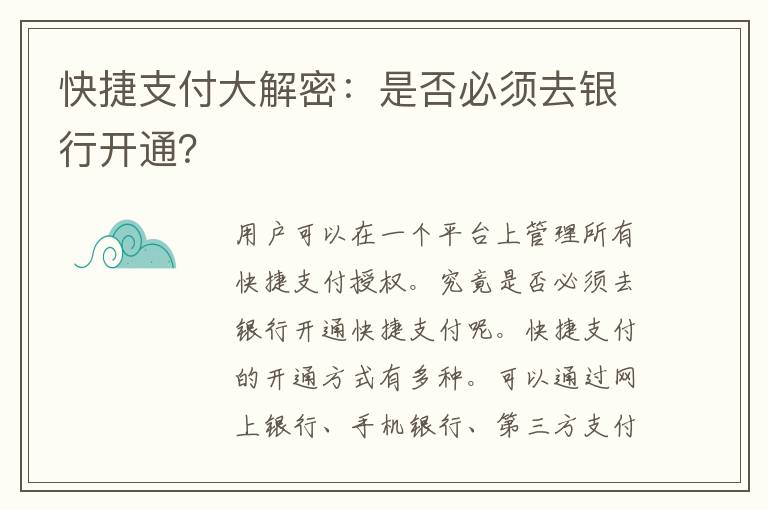 快捷支付大解密：是否必须去银行开通？