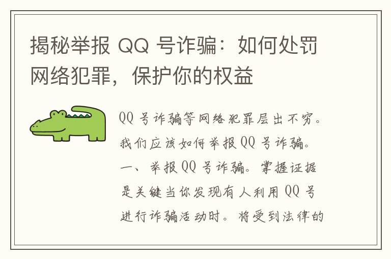 揭秘举报 QQ 号诈骗：如何处罚网络犯罪，保护你的权益