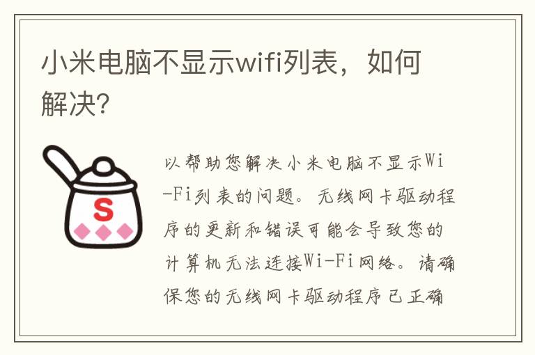 小米电脑不显示wifi列表，如何解决？