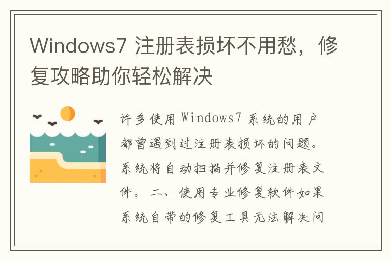 Windows7 注册表损坏不用愁，修复攻略助你轻松解决