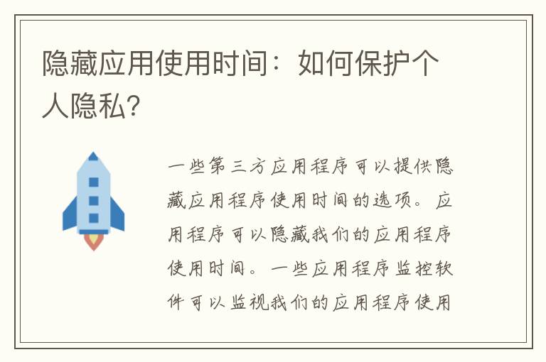 隐藏应用使用时间：如何保护个人隐私？