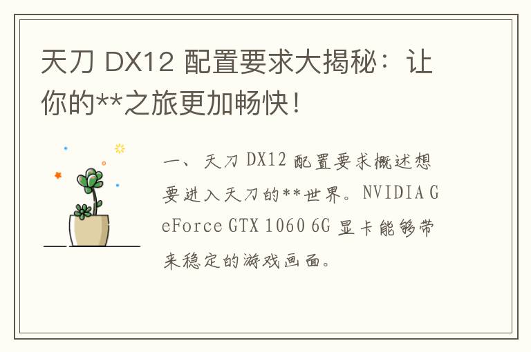 天刀 DX12 配置要求大揭秘：让你的**之旅更加畅快！