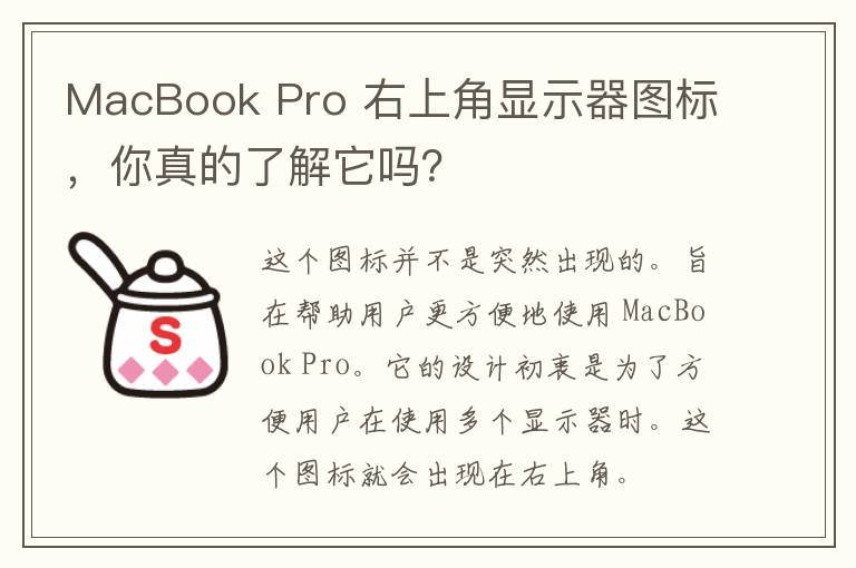 MacBook Pro 右上角显示器图标，你真的了解它吗？