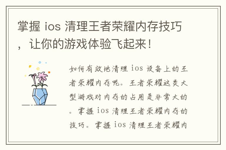 掌握 ios 清理王者荣耀内存技巧，让你的游戏体验飞起来！