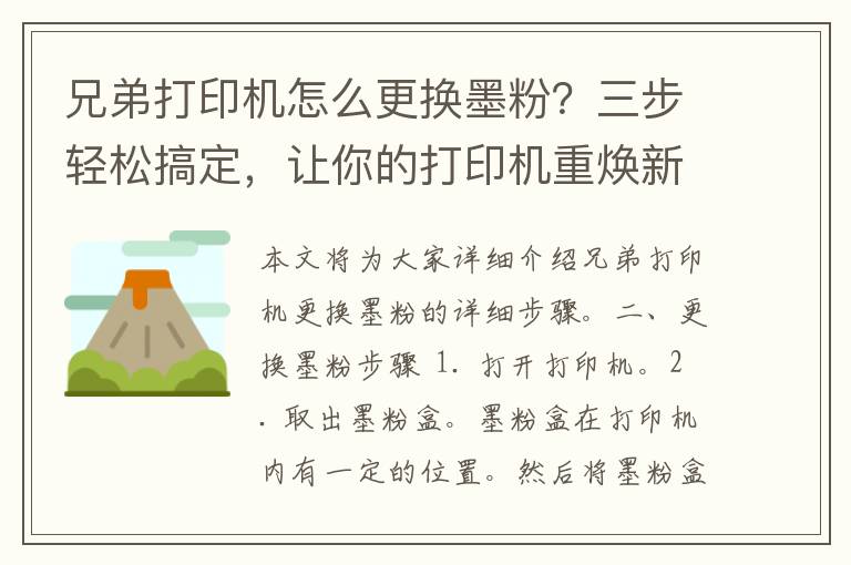 兄弟打印机怎么更换墨粉？三步轻松搞定，让你的打印机重焕新生！