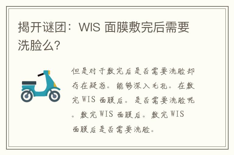 揭开谜团：WIS 面膜敷完后需要洗脸么？