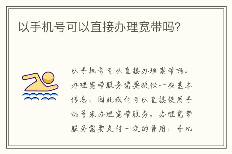 以手机号可以直接办理宽带吗？