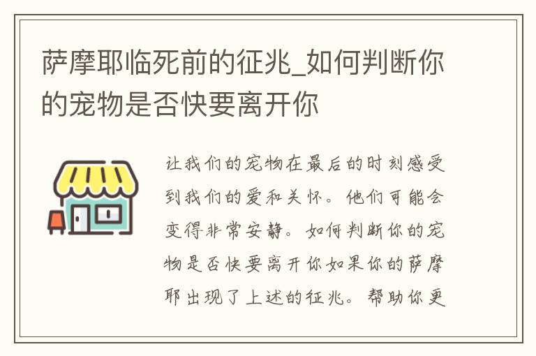 萨摩耶临死前的征兆_如何判断你的宠物是否快要离开你